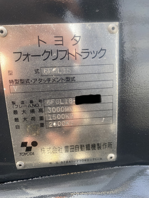 トヨタ6FGL15 1.5トンガス/LPGフォークリフト